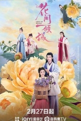 花间一倾城 花间一倾城