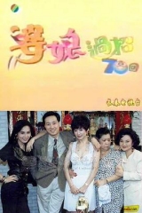 婆媳过招七十回 婆媳过招七十回