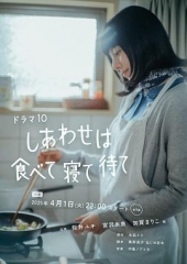 幸福就是吃饭睡觉等待 幸福就是吃饭睡觉等待