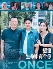 感谢生命中有个你 感谢生命中有个你