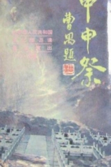 甲申祭 甲申祭