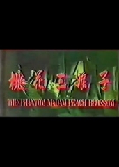 桃花三娘子 桃花三娘子
