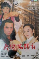 大侠沈胜衣 大侠沈胜衣