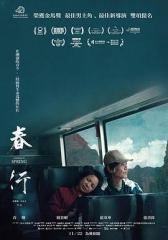 春行 春行