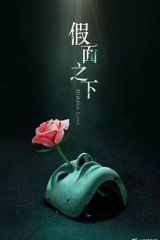 假面迷情 假面迷情