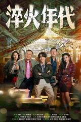 淬火年代 淬火年代
