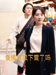 香格里拉下雪了吗 香格里拉下雪了吗