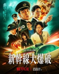 新干线惊爆倒数 新干线惊爆倒数