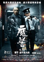 魔警 魔警