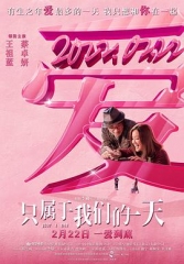 只属于我们的一天国语 只属于我们的一天国语
