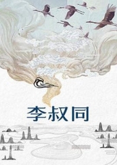 李叔同 李叔同