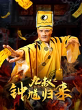 九叔之钟馗归来 九叔之钟馗归来