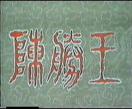 陈胜王 陈胜王