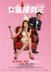 女皇撞到正粤语 女皇撞到正粤语