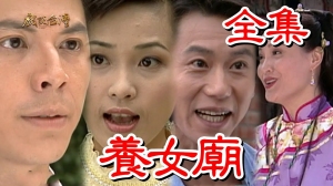 戏说台湾:养女庙 戏说台湾:养女庙