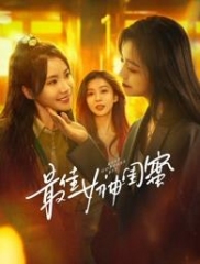 最佳女神闺蜜 最佳女神闺蜜