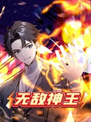 无敌神王动态漫画