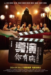 导演你有病 导演你有病