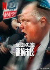 全面失控:恶搞市长第一季 全面失控:恶搞市长第一季