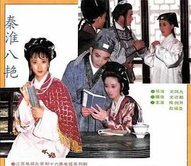 秦淮八艳 秦淮八艳