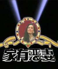 家有恶妻 家有恶妻