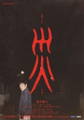 灾 灾
