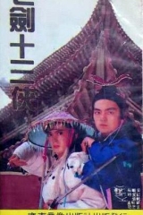 七剑十三侠 七剑十三侠