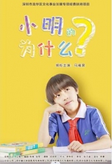 小明的为什么 小明的为什么