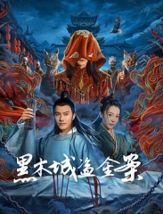 黑木城盗金案 黑木城盗金案