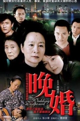 晚婚 晚婚