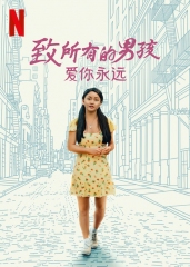 致所有我曾爱过的男孩3 致所有我曾爱过的男孩3