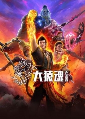 大猿魂 大猿魂