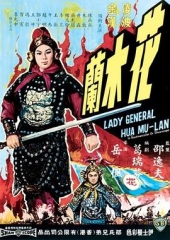 花木兰1964 花木兰1964