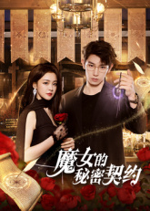 魔女的秘密契约 魔女的秘密契约