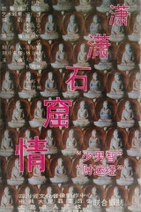 潇潇石窟情 潇潇石窟情