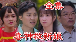 戏说台湾:喜神救新娘 戏说台湾:喜神救新娘