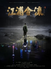 江浦合流 江浦合流