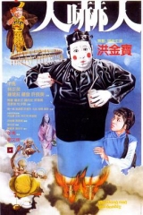 人吓人粤语 人吓人粤语