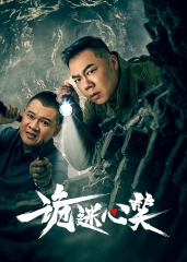 诡迷心笑 诡迷心笑