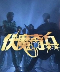 伏魔奇兵 伏魔奇兵