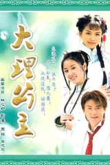 大理公主 大理公主