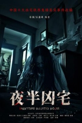 夜半凶宅 夜半凶宅