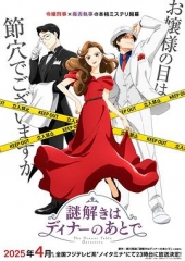 推理要在晚餐后动画版 推理要在晚餐后动画版