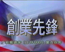 创业先锋1995 创业先锋1995