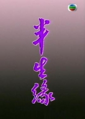 半生缘粤语 半生缘粤语