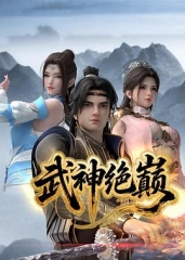 武神绝巅 武神绝巅