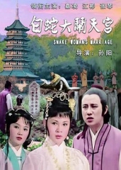 白蛇大闹天宫 白蛇大闹天宫