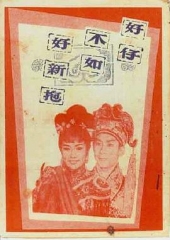 好仔不如好新抱粤语 好仔不如好新抱粤语