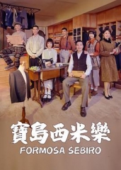 宝岛西米乐 宝岛西米乐