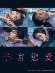 子宫恋爱 子宫恋爱